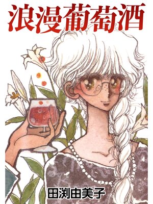 cover image of 浪漫葡萄酒 モデルとカメラマン　禁断のピュア恋!